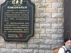 -冠素堂观音饼(朱家尖码头店)