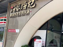 门面-海银海记潮汕牛肉火锅(新港中路海珠店)