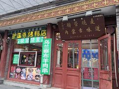 -内蒙联营烧麦 草原石榴红(护国寺店)