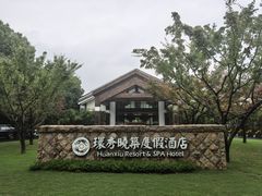 -苏州环秀晓筑养生度假村