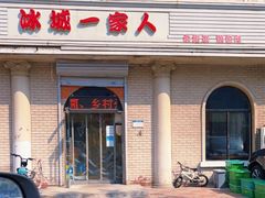 门面-东北菜冰城一家人