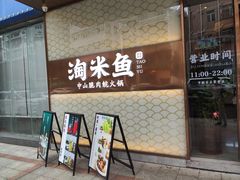 门面-淘米捞·米汤脆鲩鱼火锅(福田皇岗店)