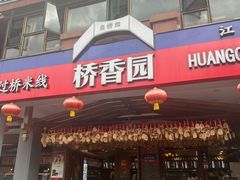 -桥香园云南过桥米线(金马碧鸡店)