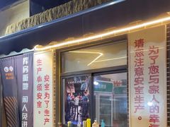 -东仪路传统烤肉