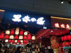 门面-黑牛の店·和牛烧肉(合生汇店)