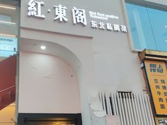 -红东阁东北菜烤肉酒馆(CROSS万象汇店)