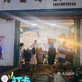 拔草网红甜品店[加油]