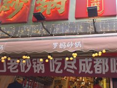 -罗妈砂锅(四川成都奎星楼店)