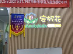 -安妮花英语·青少儿(海格堡店)