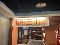 -极致三川·厨房(N37天琴座店)