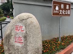 -铁路文化公园