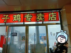 -童子鸡专卖店(中新街店)
