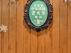 -老厨家(中央大街西七道街店)