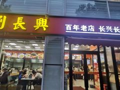 -刘长兴(逸仙桥店)