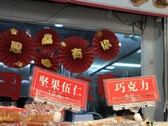 -娘心豆品(方庄店)