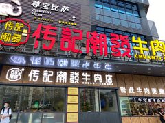 门面-潮发潮汕牛肉店(龙洞店)