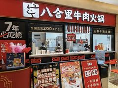 -八合里潮汕鲜牛肉火锅(惠州华贸店)