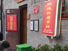 门面-玫瑰红烤羊排(北新桥三条店)