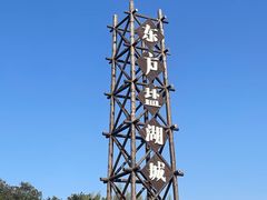 -茅山东方盐湖城景区