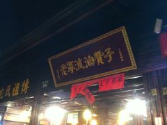 -沈氏祖传老宁波油赞子(南塘店)