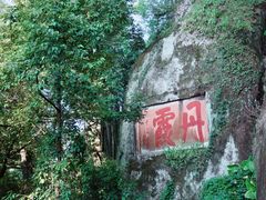 -丹霞山风景名胜区