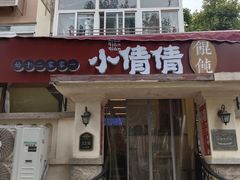 -小倩倩•鸡汤馄饨(江西路创始店)