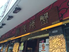 -桥底辣蟹(谢斐道店)