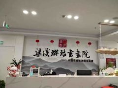 -梁溪琳琅书画院(汇金广场店)