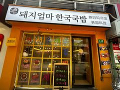 -豚妈妈汤饭·部队锅(南京东路店)