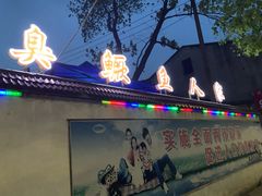 -臭鳜鱼人家·老字号徽菜