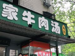 门面-龙鳞路第一家牛肉汤
