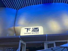 -下酒(华熙店)