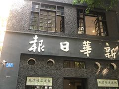 -新华日报营业部旧址