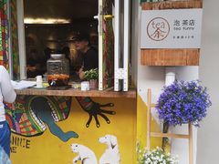 -茶是一枝花泡茶店