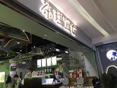 门面-茶理宜世(东方宝泰店)