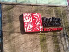 门面-京尊烤鸭店JINGZUN(春秀路店)