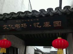 -忆秦园小笼包(惠山古镇总店)