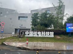 -秦山核电科技馆