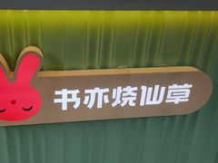 -书亦烧仙草(北碚万达店)
