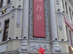 -中华巴洛克风情街