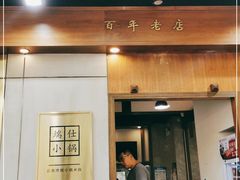 门面-端仕小锅(文林街店)
