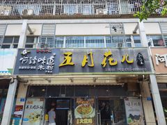 -啊臻味道米粉·五月花儿(沙嘴店)