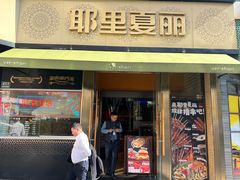 -耶里夏丽·新疆菜(田林东路店)