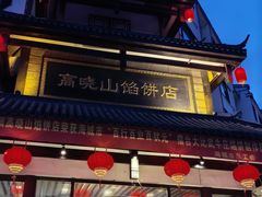 -高晓山馅饼店(牛庄百年店)