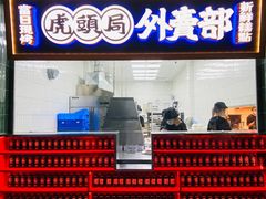 门面-虎头局·渣打饼行(蔡锷南路店)