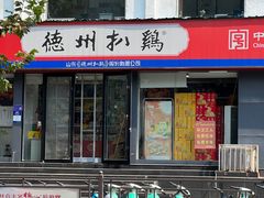 -国梁烤鸡(总店)