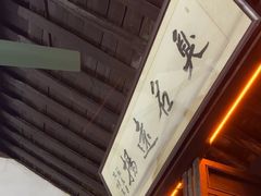 -茅老太臭豆腐