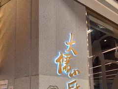 -大儒小厨·苏浙菜(瑞虹太阳宫店)