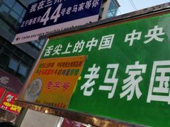 -清真老马家国华牛奶鸡蛋醪糟(正宁路店)