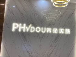 -芳朵美容养生SPA